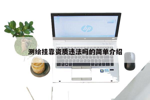 測繪 *** 資質(zhì)違法嗎的簡單介紹