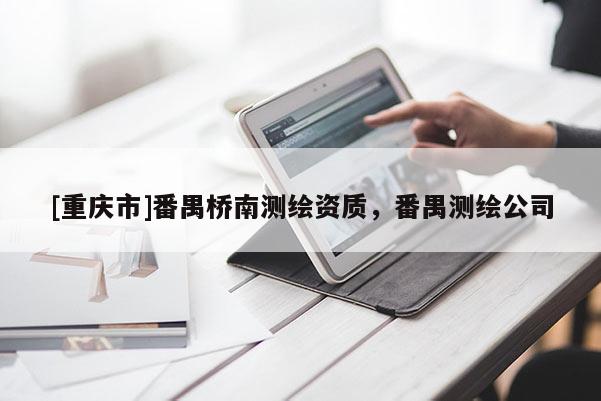 [重慶市]番禺橋南測繪資質(zhì)，番禺測繪公司