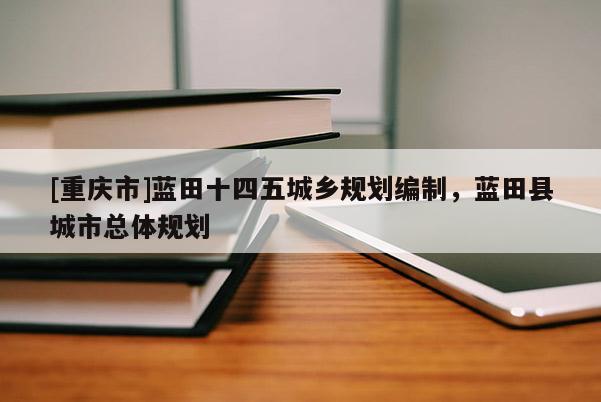 [重慶市]藍田十四五城鄉(xiāng)規(guī)劃編制，藍田縣城市總體規(guī)劃