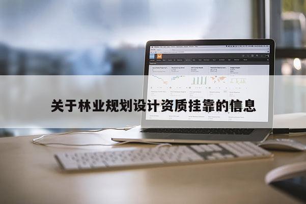關于林業(yè)規(guī)劃設計資質(zhì) *** 的信息