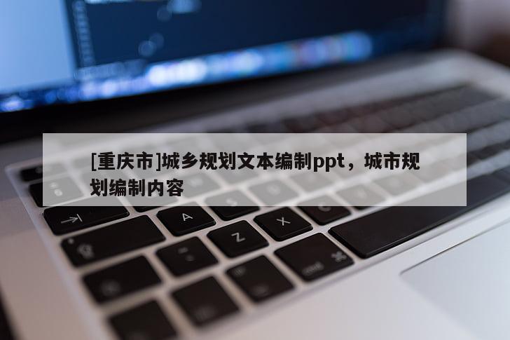 [重慶市]城鄉(xiāng)規(guī)劃文本編制ppt，城市規(guī)劃編制內(nèi)容
