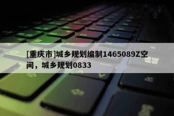 [重慶市]城鄉(xiāng)規(guī)劃編制1465089Z空間，城鄉(xiāng)規(guī)劃0833