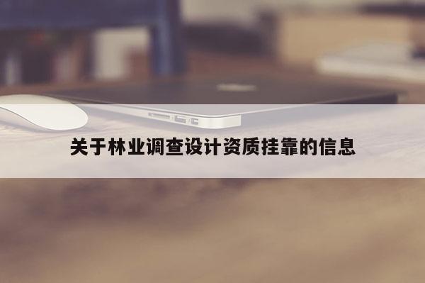 關于林業(yè)調查設計資質 *** 的信息