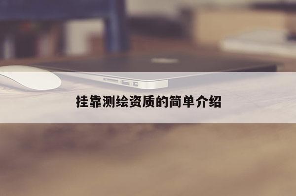  *** 測(cè)繪資質(zhì)的簡(jiǎn)單介紹