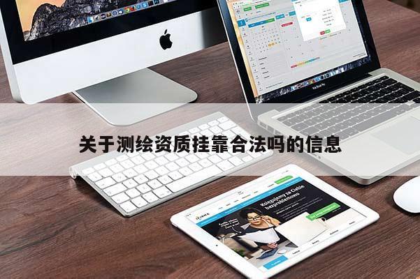 關(guān)于測繪資質(zhì) *** 合法嗎的信息
