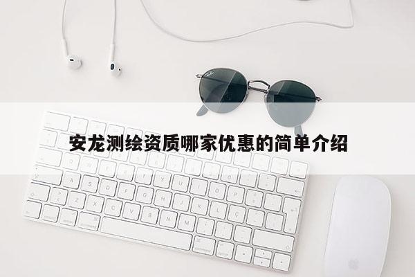 安龍測(cè)繪資質(zhì)哪家優(yōu)惠的簡(jiǎn)單介紹