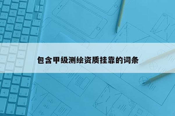 包含甲級(jí)測(cè)繪資質(zhì) *** 的詞條