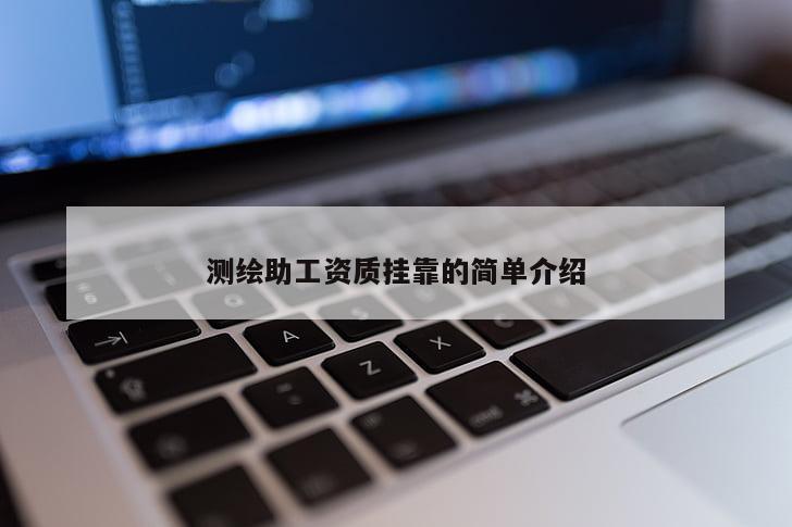 測繪助工資質(zhì) *** 的簡單介紹