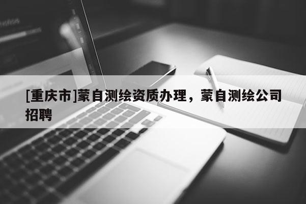 [重慶市]蒙自測(cè)繪資質(zhì)辦理，蒙自測(cè)繪公司 *** 