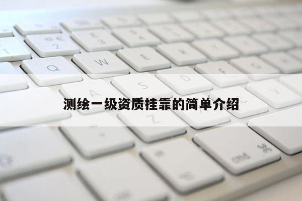 測繪一級資質(zhì) *** 的簡單介紹