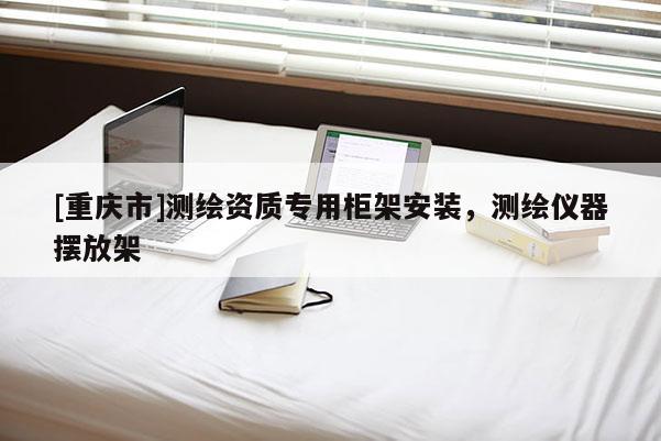 [重慶市]測繪資質(zhì)專用柜架安裝，測繪儀器擺放架