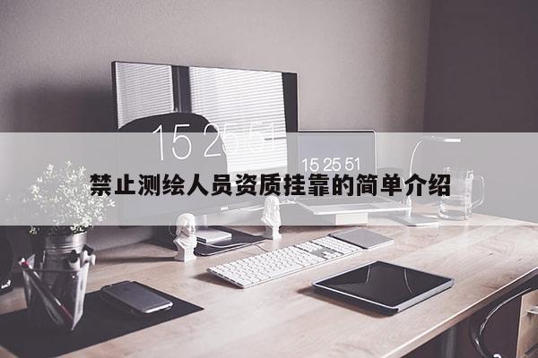 禁止測(cè)繪人員資質(zhì) *** 的簡(jiǎn)單介紹