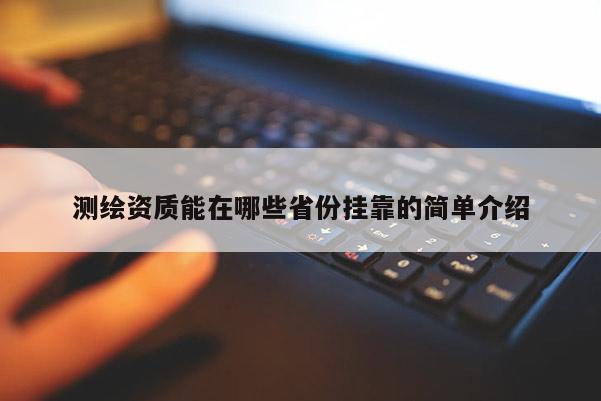 測繪資質(zhì)能在哪些省份 *** 的簡單介紹
