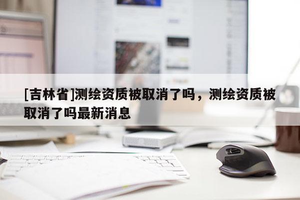 [重慶市]如何申請房子測繪資質(zhì)代辦，房屋測繪找誰