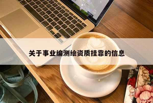 關(guān)于事業(yè)編測繪資質(zhì) *** 的信息