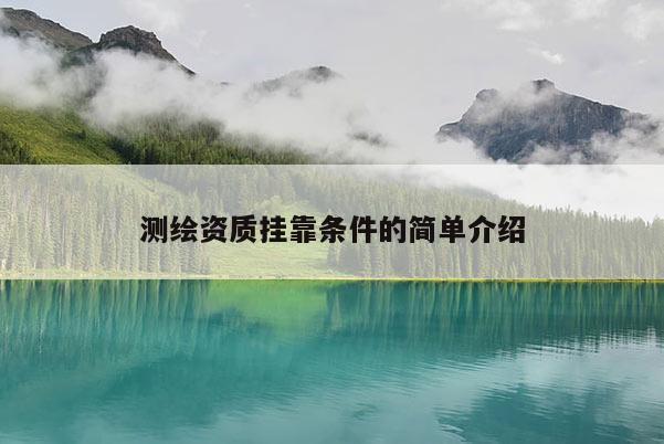 測繪資質(zhì) *** 條件的簡單介紹