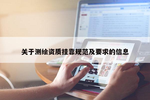 關(guān)于測繪資質(zhì) *** 規(guī)范及要求的信息