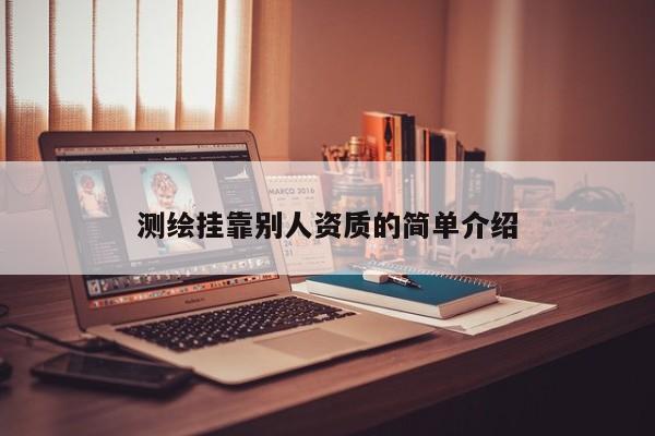 測繪 *** 別人資質(zhì)的簡單介紹