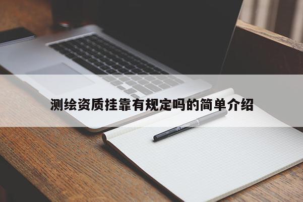 測繪資質(zhì) *** 有規(guī)定嗎的簡單介紹