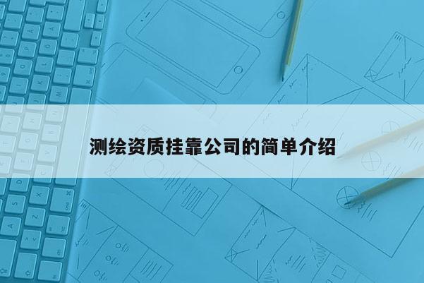 測繪資質(zhì) *** 公司的簡單介紹