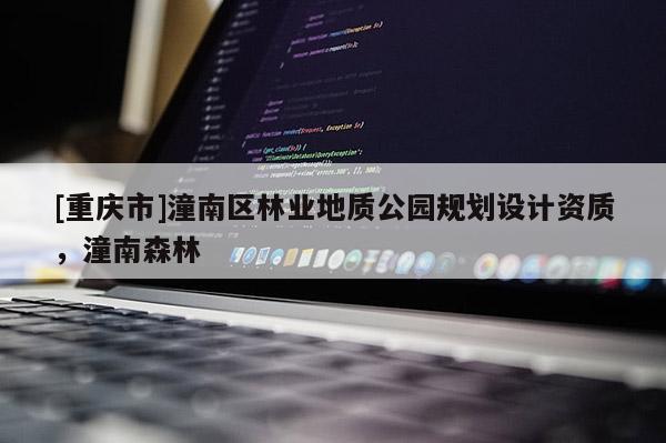 [重慶市]潼南區(qū)林業(yè)地質(zhì)公園規(guī)劃設(shè)計資質(zhì)，潼南森林