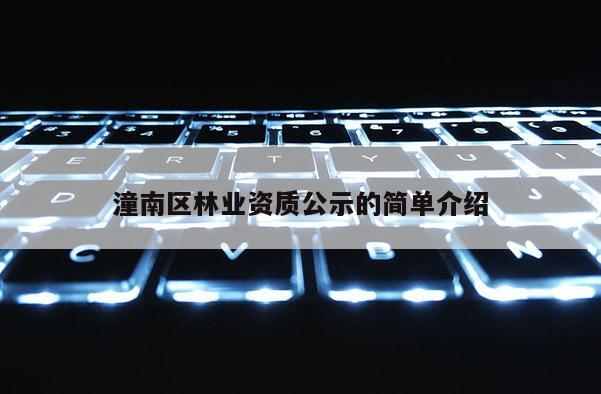 潼南區(qū)林業(yè)資質(zhì)公示的簡(jiǎn)單介紹